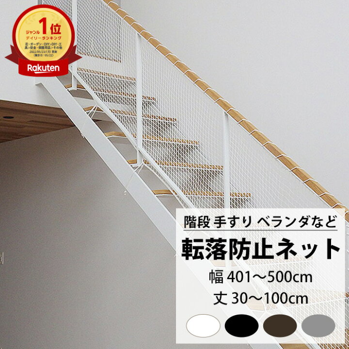 楽天市場】転落防止ネット 階段 手すり ベランダ 安全ネット 幅401 