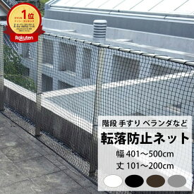 転落防止ネット 階段 手すり ベランダ 安全ネット 幅401〜500cm 丈101〜200cm ネット 網 吹き抜け 新築 転落防止 落下防止 階段ネット ベランダネット 安全対策 子供 ペット 猫 ブラック ホワイト ブラウン シルバー 【NET15C】 25mm目 JQ