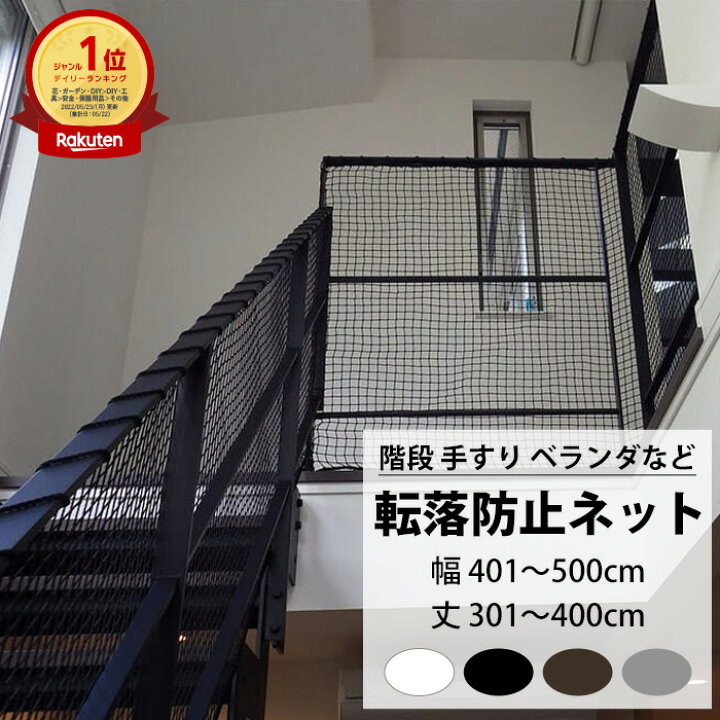 楽天市場】転落防止ネット 階段 手すり ベランダ 安全ネット 幅401 