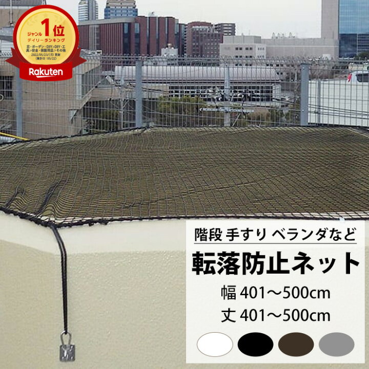 楽天市場 階段 手すり用 安全ネット 転落防止ネット 幅401 500cm 丈401 500cm Net15c 25mm目 ネット 網 階段ネット ベランダネット 室内ネット 階段転落防止ネット 安全対策 転落防止 落下防止 子供の転落 子供の落下 ペットの落下 吹き抜け ブラック ホワイト