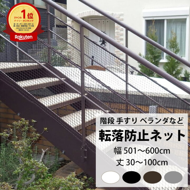 楽天市場】転落防止ネット 階段 手すり ベランダ 安全ネット 幅501 