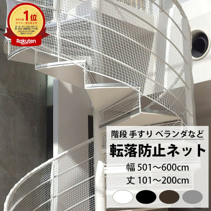楽天市場】[マラソン限定クーポンあり] 転落防止ネット 階段 手すり 
