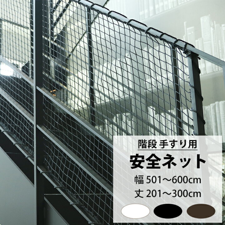 楽天市場】転落防止ネット 階段 手すり ベランダ 安全ネット 幅501 