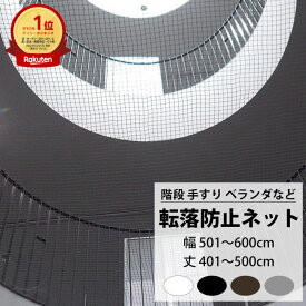 転落防止ネット 階段 手すり ベランダ 安全ネット 幅501〜600cm 丈401〜500cm ネット 網 吹き抜け 新築 転落防止 落下防止 階段ネット ベランダネット 安全対策 子供 ペット 猫 ブラック ホワイト ブラウン シルバー 【NET15C】 25mm目 JQ