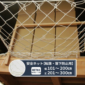 ネット 網 転落防止ネット 100mm目 幅101〜200cm 丈201〜300cm [280T(250d)/162本] 【NET02】 転落防止 安全ネット落下防止網 落下防止 落下防止 落下対策 建設現場 工事現場 足場 螺旋階段 吹き抜け 安全用品 安全対策 JQ