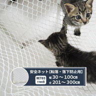 [ポイント5倍×15日限定] ネット 網 転落防止ネット 15mm目 幅30〜100cm 丈201〜300cm [280T(250d)/46本]…