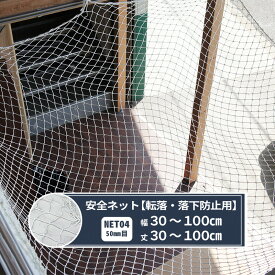 ネット 網 転落防止ネット 50mm目 幅30〜100cm 丈30〜100cm [280T(250d)/156本] 【NET04】 転落防止 安全ネット 落下防止網 落下防止 落下防止 落下対策 建設現場 工事現場 足場 螺旋階段 吹き抜け 安全用品 安全対策 JQ