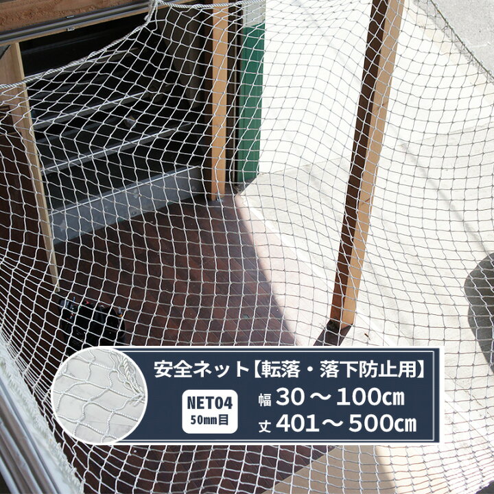 楽天市場】ネット 網 転落防止ネット 50mm目 幅30〜100cm 丈401〜500cm 