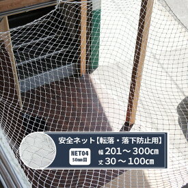 ネット 網 転落防止ネット 50mm目 幅201〜300cm 丈30〜100cm [280T(250d)/156本] 【NET04】 転落防止 安全ネット 落下防止網 落下防止 落下防止 落下対策 建設現場 工事現場 足場 螺旋階段 吹き抜け 安全用品 安全対策 JQ