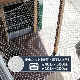 ネット 網 転落防止ネット 50mm目 幅401〜500cm 丈101〜200cm [280T(250d)/156本] 【NET04】 転落防止 安全ネット 落下防止網 落下防止 落下防止 落下対策 建設現場 工事現場 足場 螺旋階段 吹き抜け 安全用品 安全対策 JQ