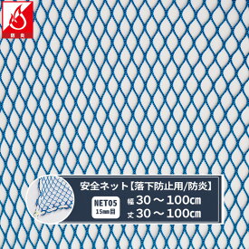 ネット 網 転落防止ネット 15mm目 防炎 幅30〜100cm 丈30〜100cm [280T(250d)/46本] 【NET05】 仮設工業会認定品 転落防止 安全ネット 落下防止網 落下対策 建設現場 工事現場 足場 螺旋階段 吹き抜け 安全用品 安全対策 JQ