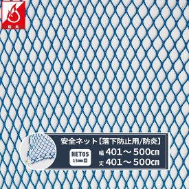 [全品ポイント5倍×20日限定] ネット 網 転落防止ネット 防炎 幅401～500cm 丈401～500cm [280T/52本 15mm目] 【NET05】 仮設工業会認定品 転落防止 安全ネット 落下防止網 落下対策 建設現場 工事現場 足場 螺旋階段 吹き抜け 安全用品 安全対策 JQ