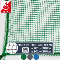 [ポイント5倍×30日限定] ネット 網 養生ネット 15mm目 幅201〜300cm 丈101〜200cm [2000T(1800d)/5本] …