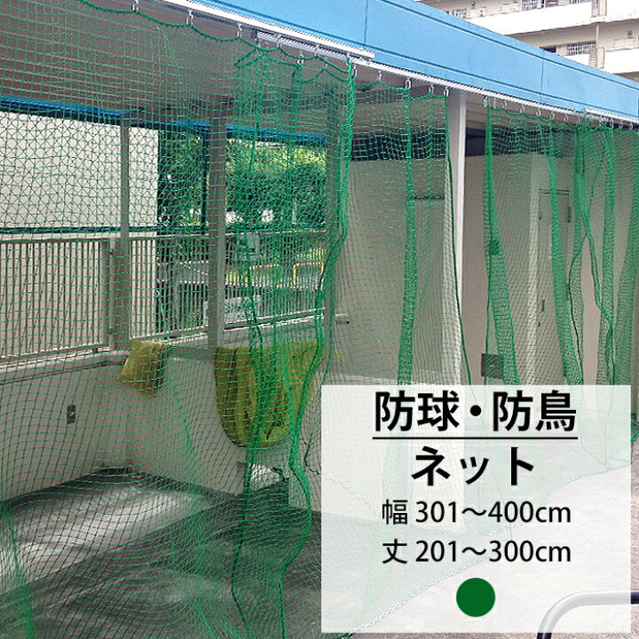 楽天市場】ネット 網 防鳥ネット 25mm目 幅301〜400cm 丈201〜300cm 