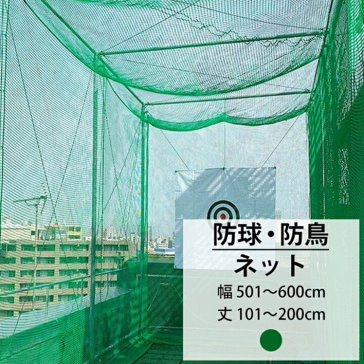 楽天市場】ネット 網 ゴルフネット 25mm目 幅501〜600cm 丈101〜200cm 