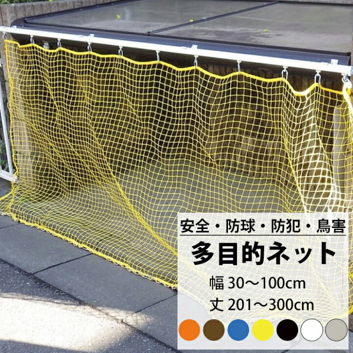 楽天市場】ネット 網 多目的ネット幅30〜100cm 丈201〜300cm 【NET15C 