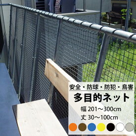 [ポイント5倍×30日限定] ネット 網 多目的ネット幅201～300cm 丈30～100cm 25mm目 【NET15C】 ベランダ 転落防止 ゴルフネット 防球ネット 鳥よけ 鳥害ネット 防犯ネット 安全ネット JQ