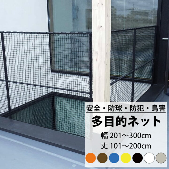楽天市場】ネット 網 多目的ネット幅201〜300cm 丈101〜200cm 【NET15C 