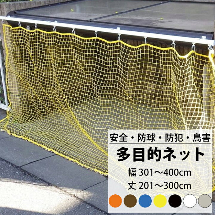 楽天市場】ネット 網 多目的ネット幅301〜400cm 丈201〜300cm 【NET15C 