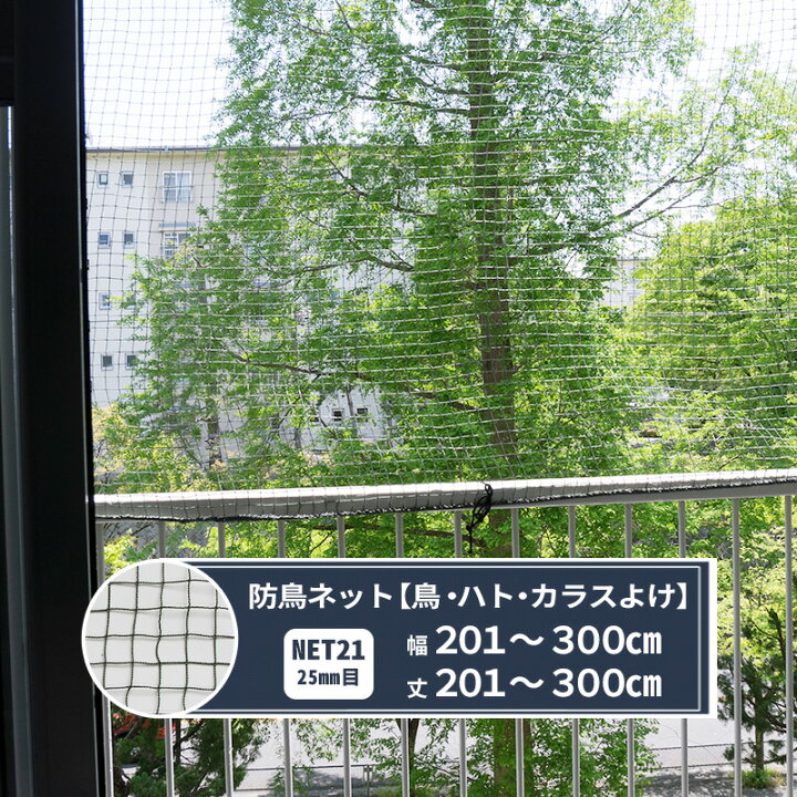 楽天市場 1000円offクーポンあり ネット 網 防鳥ネット 幅1 300cm 丈1 300cm 440t 400ｄ 24本 25mm目 Net21 鳥よけ 防鳥網 フン害 トリ対策グッズ マンション ベランダ ゴミ置き場 カラスよけ Jq Diy