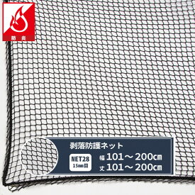 [マラソン限定クーポンあり] ネット 網 剥落防護ネット 幅101～200cm 丈101～200cm [8350T/15mm目] 【NET28】 剥落防護 建設現場 高速道路 高架下 剥落防止 トンネル 安全対策 JQ