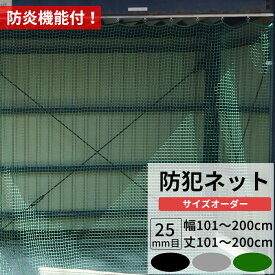 [全品ポイント5倍×30日限定] ネット 網 防犯ネット 防炎 幅101～200cm 丈101～200cm [25mm目] 【NET30】 盗難防止ネット 閉店後の防犯対策 侵入防止対策 商品棚 階段 手すりの転落 落下防止 店舗 店内 ブラック グレー グリーン JQ