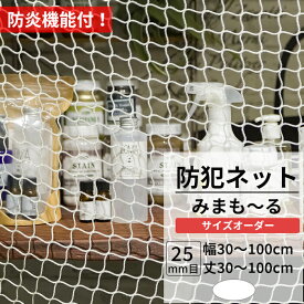 [10%OFFクーポン×本日限定] 防犯ネット 盗難防止ネット 防炎 幅30～100cm 丈30～100cm [25mm目] 【NET31】 みまも～る 防犯対策 侵入防止対策 商品棚 階段 手すりの転落 落下防止 ホワイト JQ