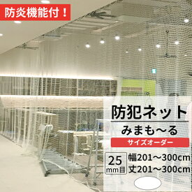 [全品ポイント5倍×30日限定] 防犯ネット 盗難防止ネット 防炎 幅201～300cm 丈201～300cm [25mm目] 【NET31】 みまも～る 防犯対策 侵入防止対策 商品棚 階段 手すりの転落 落下防止 ホワイト JQ