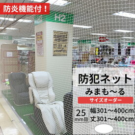 [10%OFFクーポン×本日限定] 防犯ネット 盗難防止ネット 防炎 幅301～400cm 丈301～400cm [25mm目] 【NET31】 みまも～る 防犯対策 侵入防止対策 商品棚 階段 手すりの転落 落下防止 ホワイト JQ