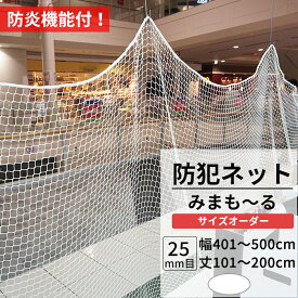 [10%OFFクーポン×本日限定] 防犯ネット 盗難防止ネット 防炎 幅401～500cm 丈101～200cm [25mm目] 【NET31】 みまも～る 防犯対策 侵入防止対策 商品棚 階段 手すりの転落 落下防止 ホワイト JQ