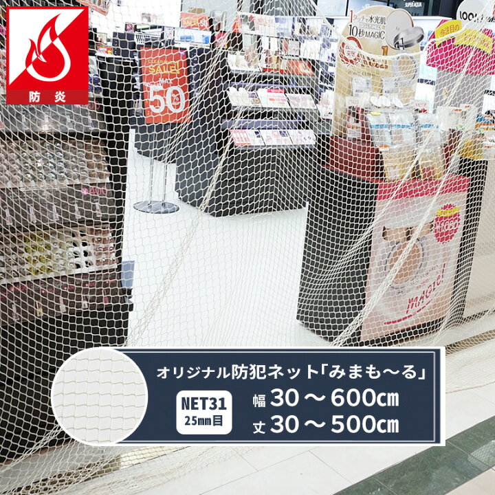 楽天市場 防犯ネット 盗難防止ネット みまも る 防炎 Net31 25mm目 幅401 500cm丈301 400cm サイズオーダー 閉店後の防犯対策 侵入防止対策 商品棚 階段 手すりの転落 落下防止に Jq Diy