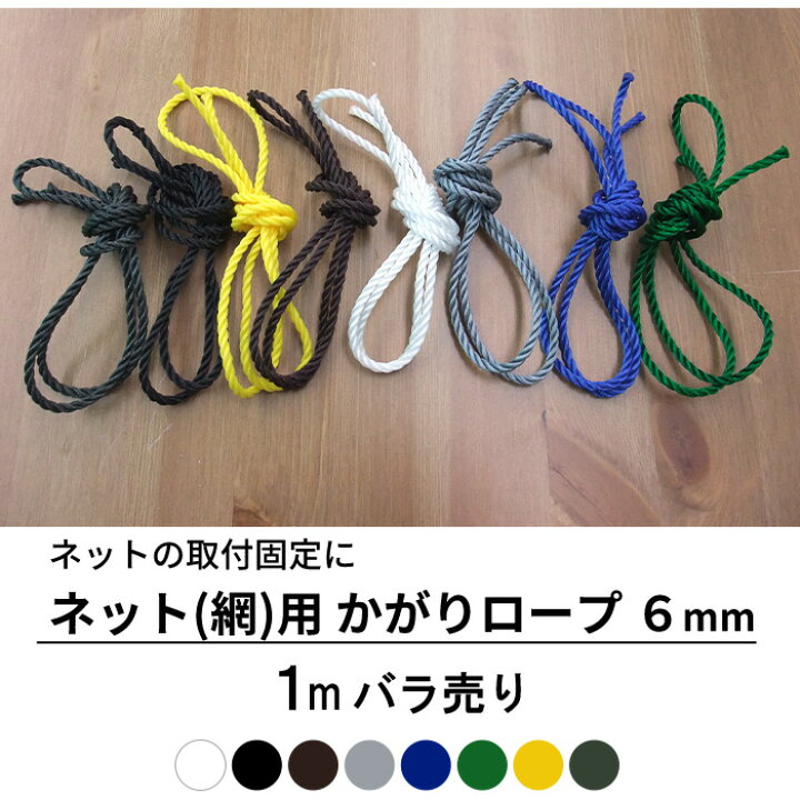 楽天市場】ネット 網用 かがりロープ バラ売り 6mm 1m単位のサイズ  