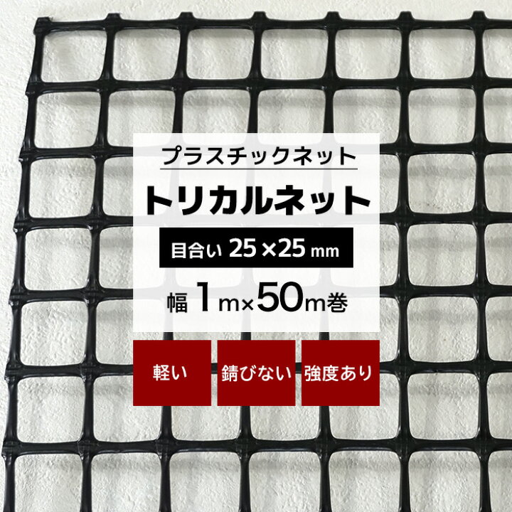 楽天市場】トリカルネット MS-1 幅1m×50m巻 目合い 25×25mm 