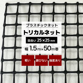 [マラソン限定クーポンあり] トリカルネット MS-1 幅1.5m×50m巻 目合い 25×25mm プラスチックネット プラスチック 網 落下防止 棚 ラック 階段 柵 フェンス 安全 カバー 獣害対策 動物よけ イノシシ対策 侵入防止 ネット 網 黒 ブラック JQ