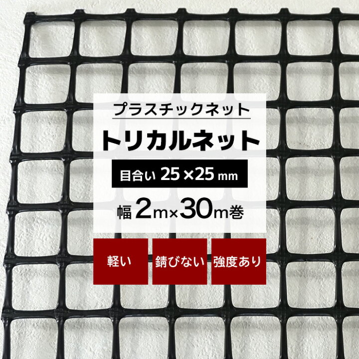 楽天市場】[マラソン限定クーポンあり]トリカルネット MS-1 幅2m×30m巻 
