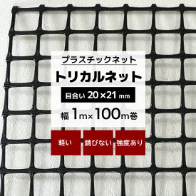 [10%OFFクーポン×6月1日限定] トリカルネット MS-2 幅1m×100m巻(目合い 20×21mm プラスチックネット プラスチック 網 落下防止 棚 ラック 階段 柵 フェンス 安全 カバー ディスプレイ イルミネーションネット 鳥よけネット ネット 網 黒 ブラック JQ