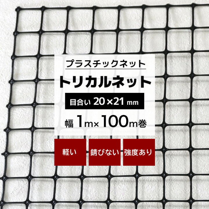 楽天市場】トリカルネット MS-3 幅1m×100m巻 目合い 20×21mm 