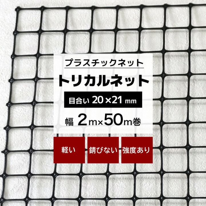 楽天市場】トリカルネット MS-3 幅2m×50m巻 目合い 20×21mm 