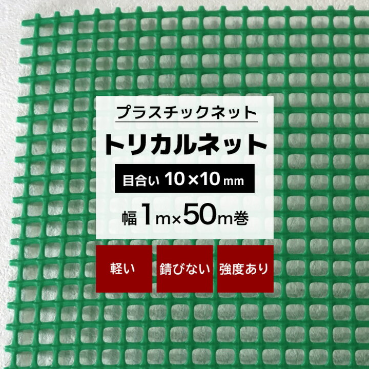 楽天市場】トリカルネット N-23 幅1m×50m巻 目合い 10×10mm 