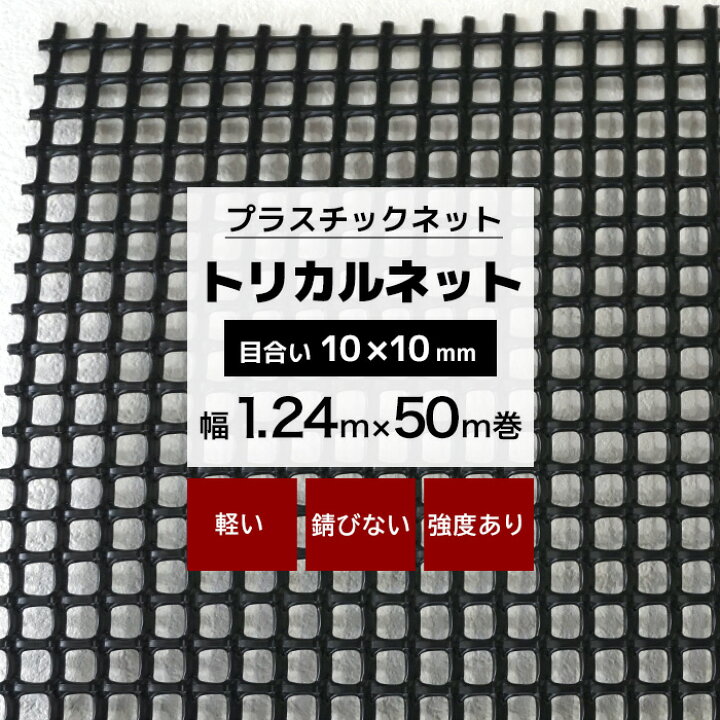 楽天市場】トリカルネット N-24 幅1.24m×50m巻 目合い 10×10mm 