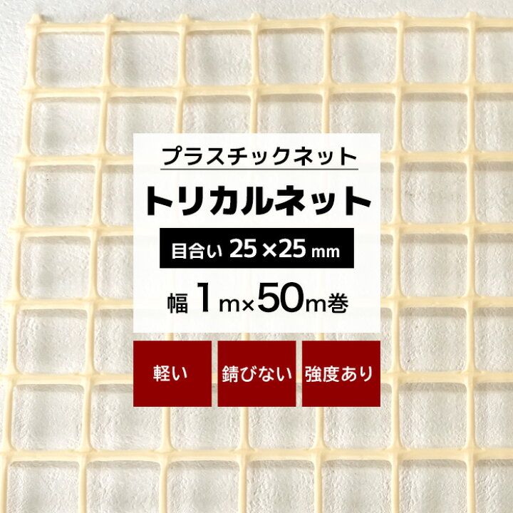 目隠しネット 防虫ネット50m トリカルネット 1m×50m 称える