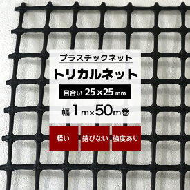 [マラソン限定クーポンあり] トリカルネット N-29 幅1m×50m巻 目合い 25×25mm プラスチックネット プラスチック 網 獣害対策 動物よけ イノシシ対策 被害 農作物 保護 防護 侵入防止 ネット 網 黒 ブラック JQ