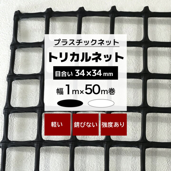 楽天市場】[15日限定10%OFFクーポン]トリカルネット N-34 幅1m×50m巻 