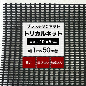 [10%OFFクーポン×6月1日限定] トリカルネット N-361 幅1m×50m巻 目合い 10×5.0mm プラスチックネット プラスチック 網 土木建築 工事 カバー カゴ コンテナ 輸送 補強 内装保護 ネット 網 黒 ブラック JQ