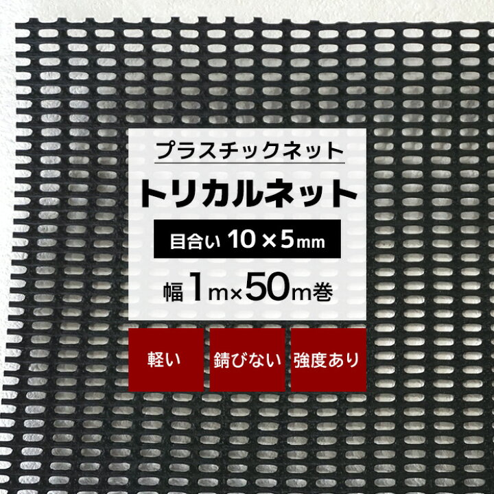 楽天市場】[マラソン限定クーポンあり] トリカルネット N-361 幅1m×50m 