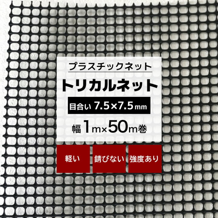 楽天市場】[15日限定10%OFFクーポン]トリカルネット N-481 幅1m×50m巻 