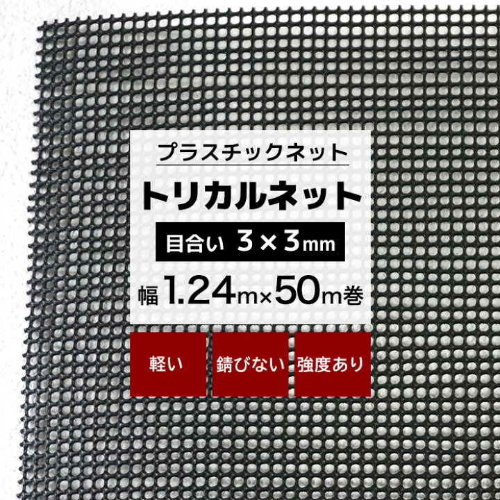 楽天市場】トリカルネット N-9 幅1.24m×50m巻 目合い 3×3mm 
