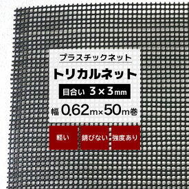 [マラソン限定クーポンあり] トリカルネット N-9 幅0.62m×50m巻 目合い 3×3mm プラスチックネット プラスチック 網 土木建築 工事 カバー カゴ コンテナ 輸送 補強 内装保護 ネット 網 黒 ブラック JQ