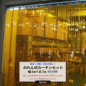 ビニールカーテン のれん式 カーテン 幅3m 丈3m フルセット のれん幅200mm フレームAタイプ ステンレス 透明 防虫リブ付シート のれん 工場 店舗 間仕切り 入口 出口 省エネ 節電 防塵 防虫 JQ