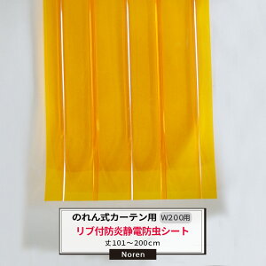 ビニールカーテン のれん式 カーテン用 防炎静電防虫リブ付シート 200mm幅 2mm厚 101〜200cmまで 1cm単位カット販売 業務用 のれん 間仕切 省エネ 節電 防塵 防虫 JQ